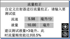 實驗室注射泵流量校正頁面